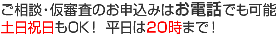 ご相談・仮審査のお申込みはお電話でも可能 土日祝日もOK！平日は20時まで！