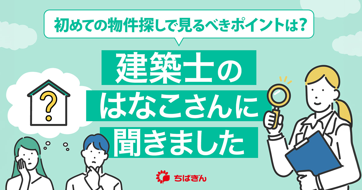 マイホーム購入の進め方は？ちばの住まいコンシェルジュに聞いてみた！