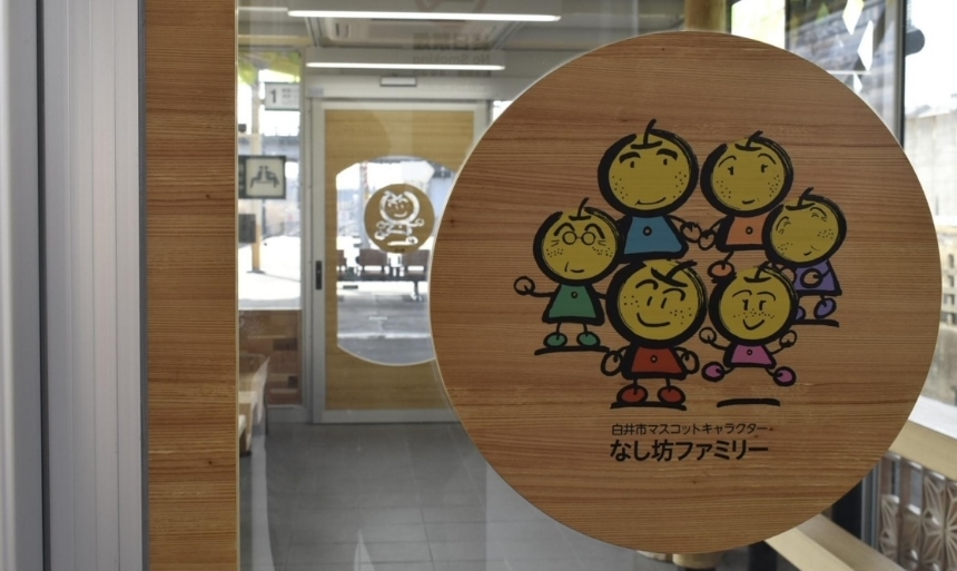 白井市マスコットキャラクター なし坊ファミリー