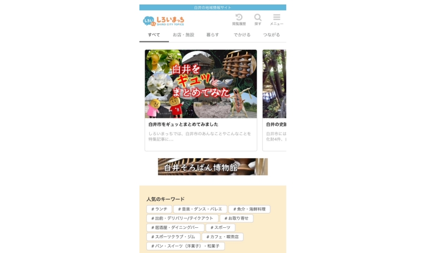 白井の地域情報サイト『しろいまっち』