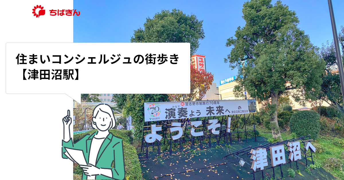 街歩き】千葉県習志野市の津田沼駅周辺の住まいの情報をお届け