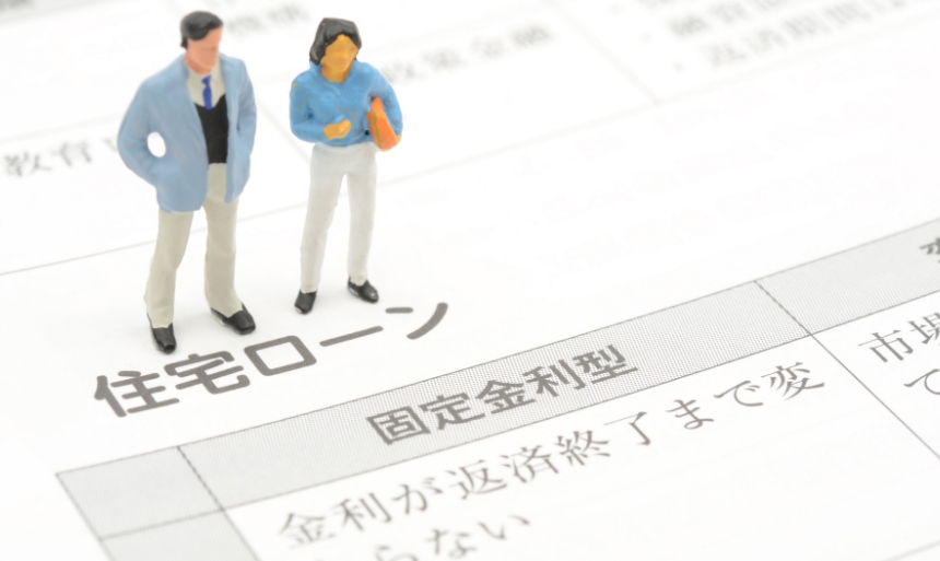 1. 住宅ローン金利は2つのタイプがある