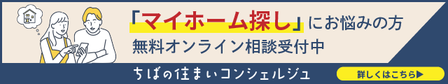 マイホーム探しにお悩みの方 無料オンライン相談受付中