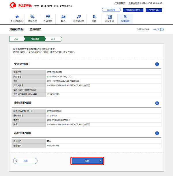[GBEI01104]受益者情報 登録確認画面