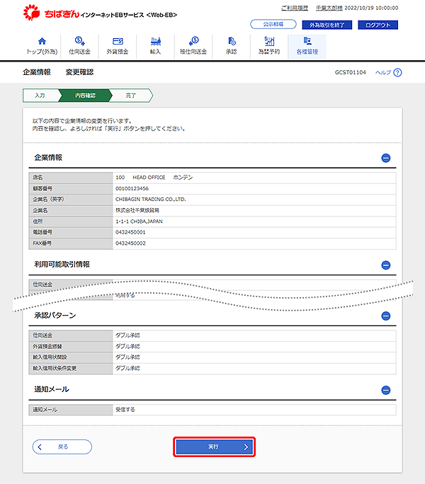 [GCST01104]企業情報 変更確認画面