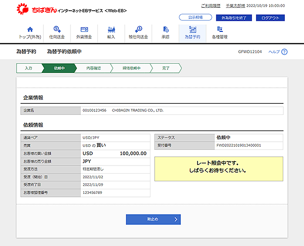 [GFWD12104]為替予約 為替予約依頼中画面