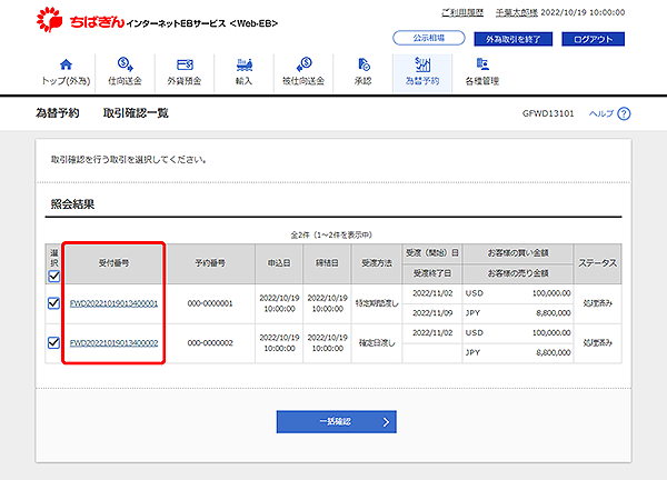 [GFWD13101]為替予約 取引確認一覧画面