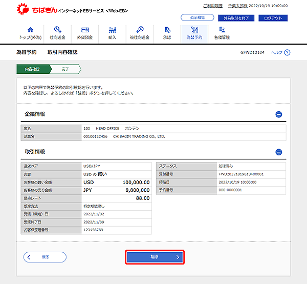 [GFWD13104]為替予約 取引内容確認画面