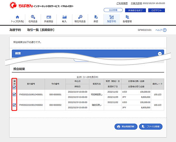 [GFWD23101]為替予約 取引一覧[長期保存]検索結果画面