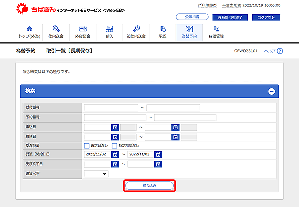 [GFWD23101]為替予約 取引一覧[長期保存]検索画面