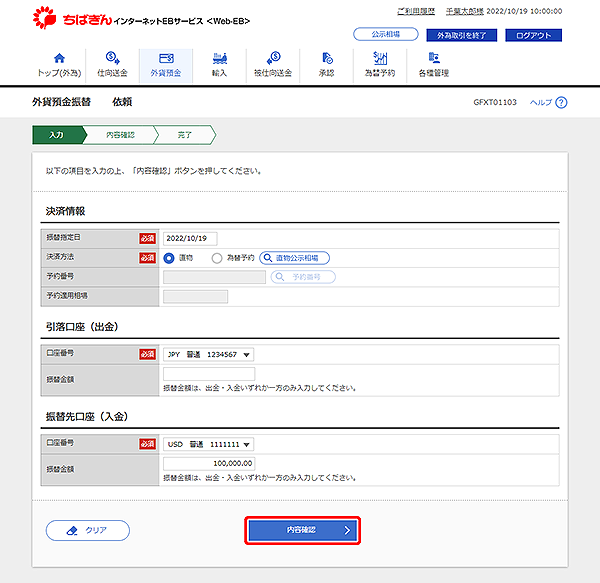[GFXT01103]外貨預金振替 依頼画面