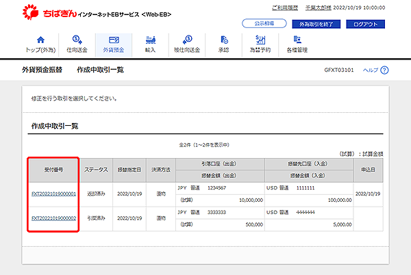 [GFXT03101]外貨預金振替 作成中取引一覧画面