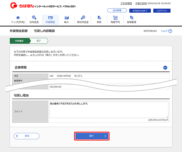 [GFXT08104]外貨預金振替 引戻し内容確認画面