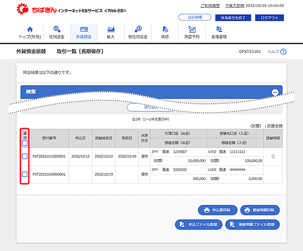 [GFXT23101]外貨預金振替 取引一覧[長期保存]検索結果画面