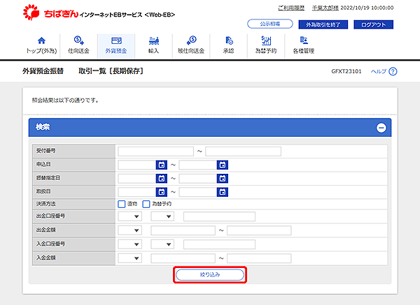 [GFXT23101]外貨預金振替 取引一覧[長期保存]検索画面