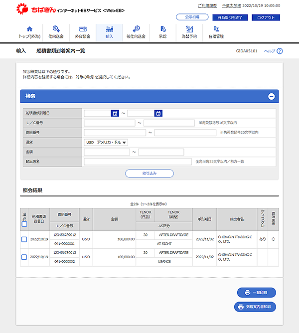 [GIDA05101]輸入 船積書類到着案内一覧画面