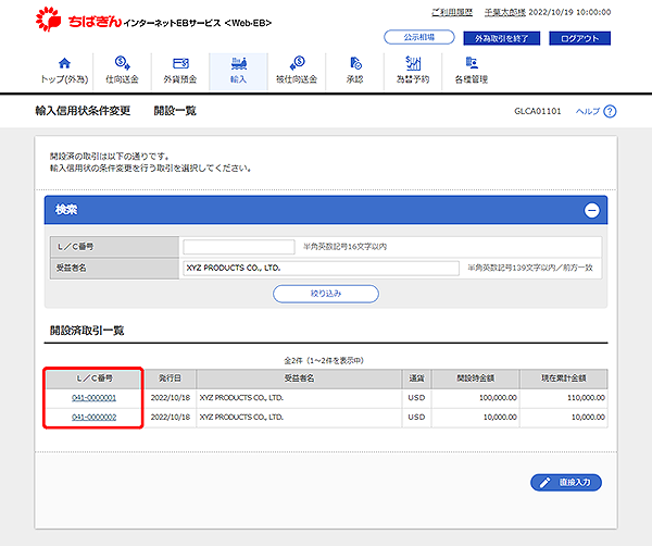 [GLCA01101]輸入信用状条件変更 開設一覧画面