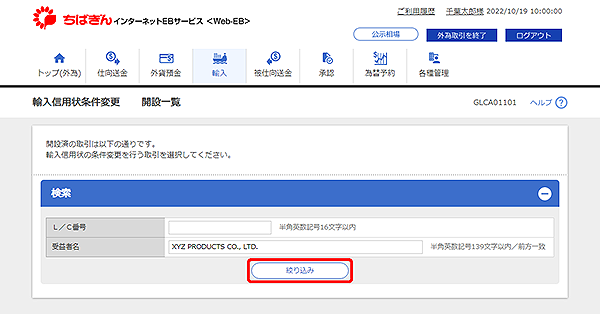 [GLCA01101]輸入信用状条件変更 開設一覧画面
