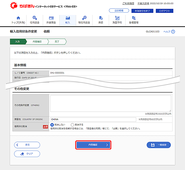[GLCA01103]輸入信用状条件変更 依頼画面