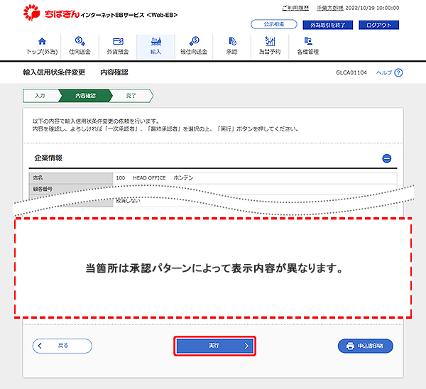 [GLCA01104]輸入信用状条件変更 内容確認画面
