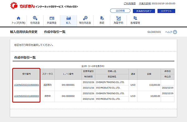 [GLCA03101]輸入信用状条件変更 作成中取引一覧画面