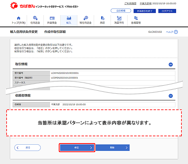 [GLCA03102]輸入信用状条件変更 作成中取引詳細画面