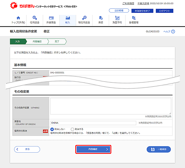 [GLCA03103]輸入信用状条件変更 修正画面