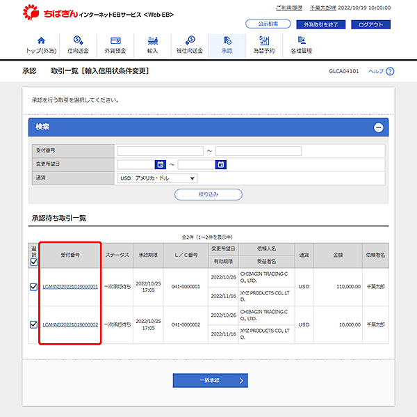 [GLCA04101]承認 取引一覧［輸入信用状条件変更］画面