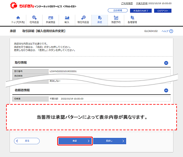 [GLCA04102]承認 取引詳細［輸入信用状条件変更］画面