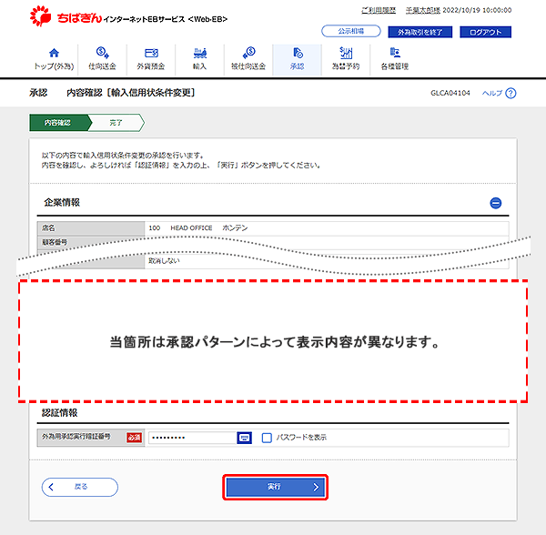 [GLCA04104]承認 内容確認［輸入信用状条件変更］画面