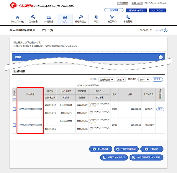 [GLCA05101]輸入信用状条件変更 取引一覧画面