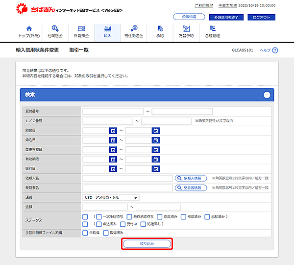 [GLCA05101]輸入信用状条件変更 取引一覧画面