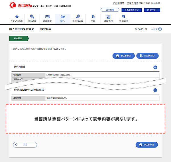[GLCA05102]輸入信用状条件変更 照会結果画面