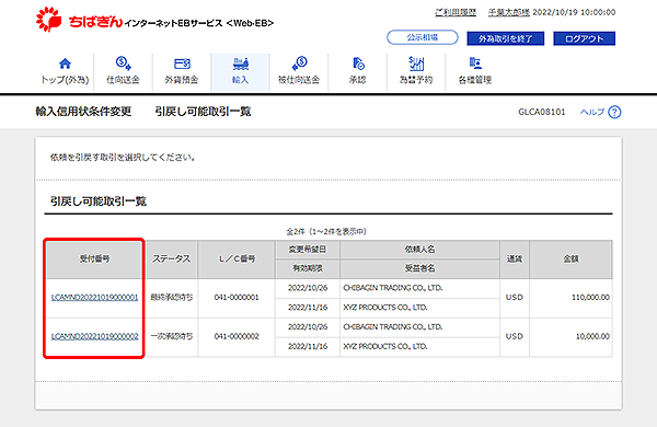 [GLCA08101]輸入信用状条件変更 引戻し可能取引一覧画面