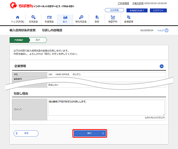 [GLCA08104]輸入信用状条件変更 引戻し内容確認画面