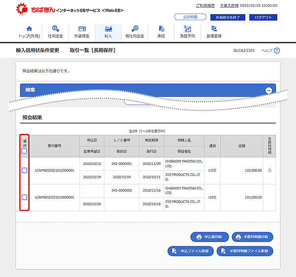 [GLCA23101]輸入信用状条件変更 取引一覧[長期保存]検索結果画面