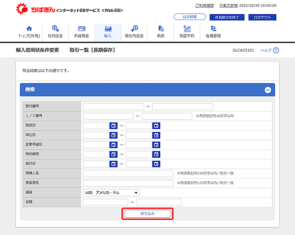[GLCA23101]輸入信用状条件変更 取引一覧[長期保存]検索画面