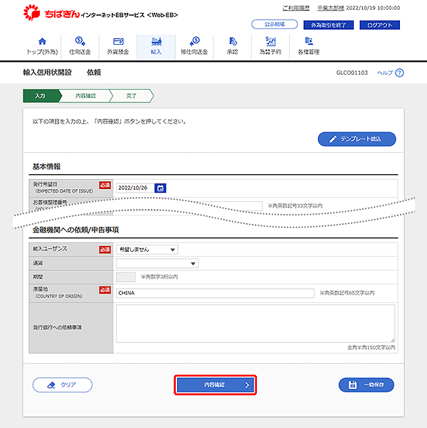 [GLCO01103]輸入信用状開設 依頼画面