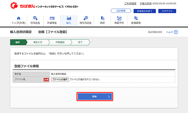 [GLCO02103]輸入信用状開設 依頼［ファイル登録］画面