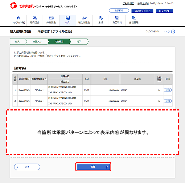 [GLCO02104]輸入信用状開設 内容確認［ファイル登録］画面
