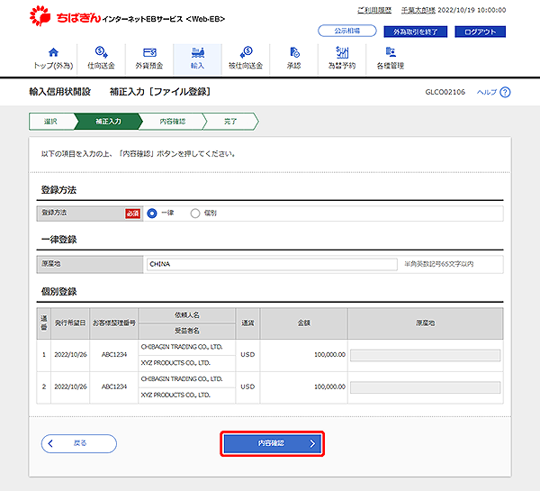 [GLCO02106]輸入信用状開設 補正入力［ファイル登録］画面