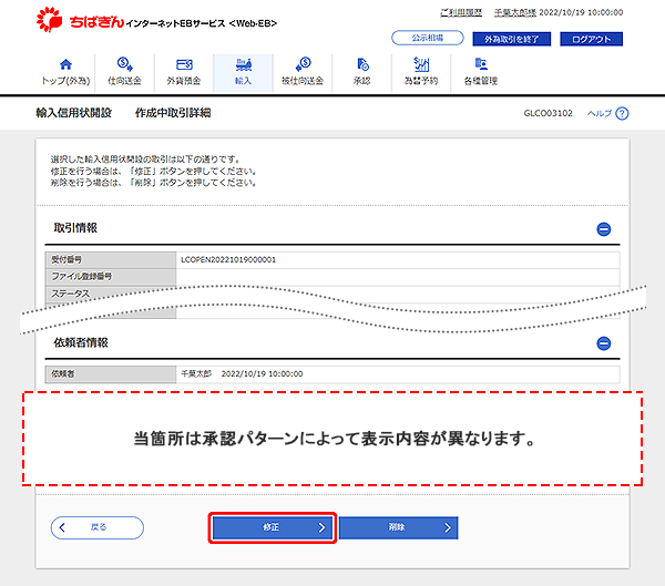 [GLCO03102]輸入信用状開設 作成中取引詳細画面
