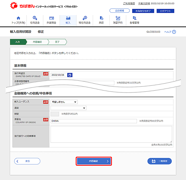 [GLCO03103]輸入信用状開設 修正画面
