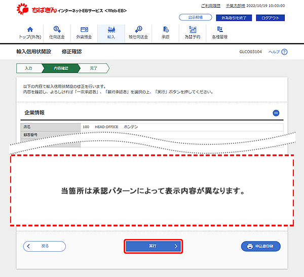 [GLCO03104]輸入信用状開設 修正確認画面