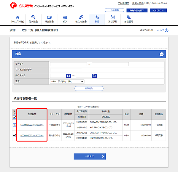 [GLCO04101]承認 取引一覧［輸入信用状開設］画面