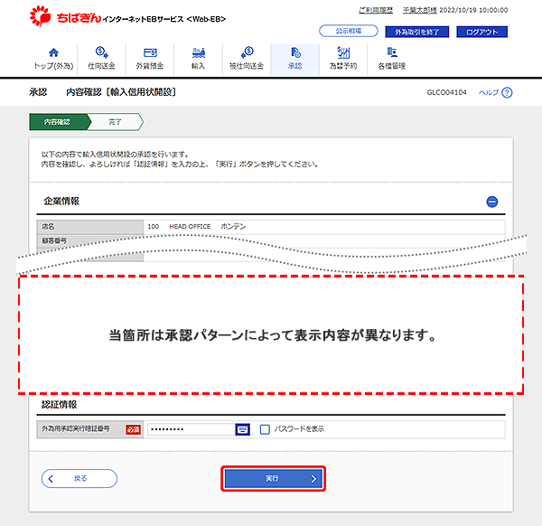 [GLCO04104]承認 内容確認［輸入信用状開設］画面