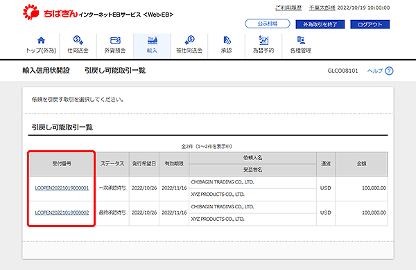 [GLCO08101]輸入信用状開設 引戻し可能取引一覧画面