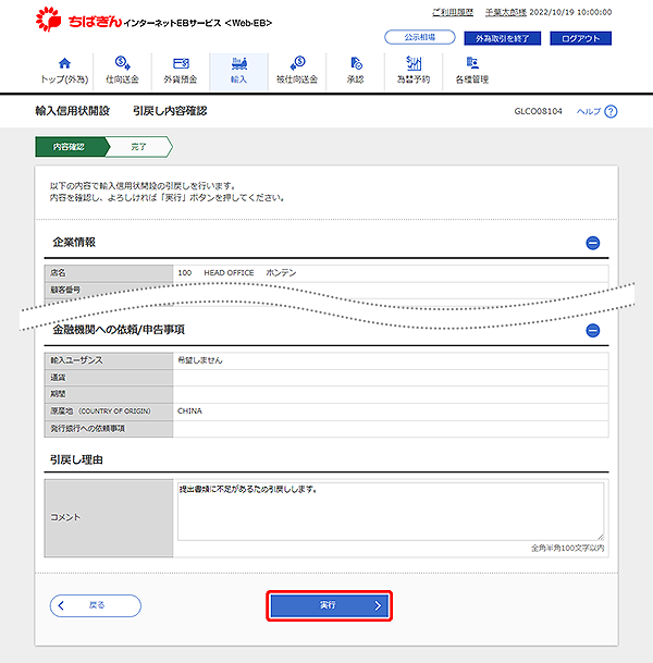 [GLCO08104]輸入信用状開設 引戻し内容確認画面