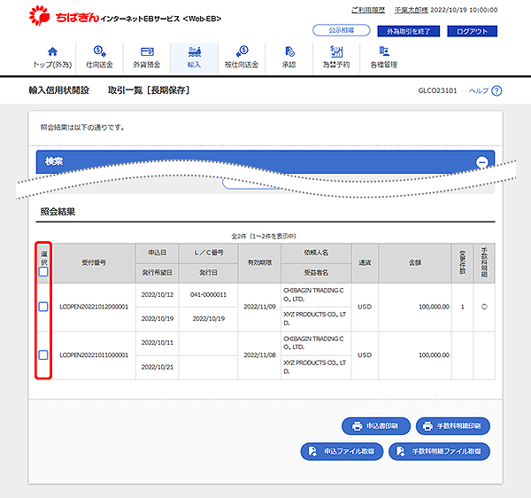 [GLCO23101]輸入信用状開設 取引一覧[長期保存]検索結果画面
