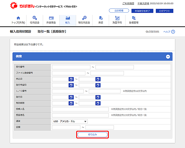 [GLCO23101]輸入信用状開設 取引一覧[長期保存]検索画面